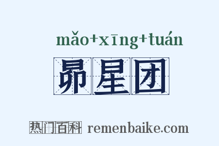 昴星团是什么意思的图片